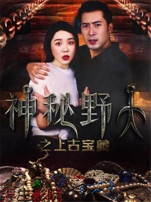 神秘野人之上古宝藏 动作片在线观看