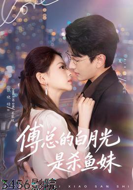 傅总的白月光是杀鱼妹 女频恋爱在线观看
